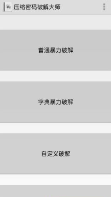 压缩密码破解大师6.3.0插图