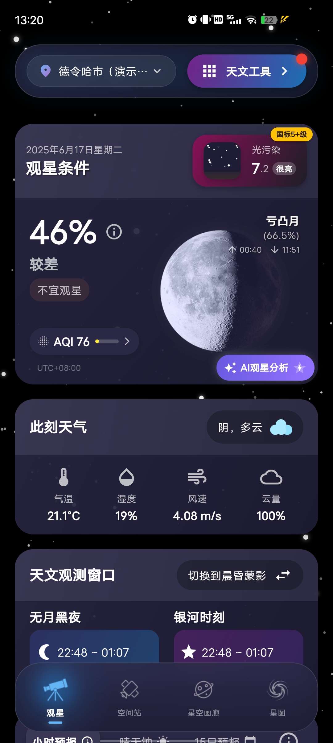 天文通v2.3.7🔥居家的天文望远镜🔥一眼望穿宇宙深处🔥插图