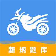 摩托车驾驶证考试v3.2.2🔥免费刷题七日必通过🏍